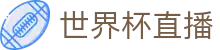 世界杯|国际足联世界杯-世界杯赛事直播 - FIFA WC